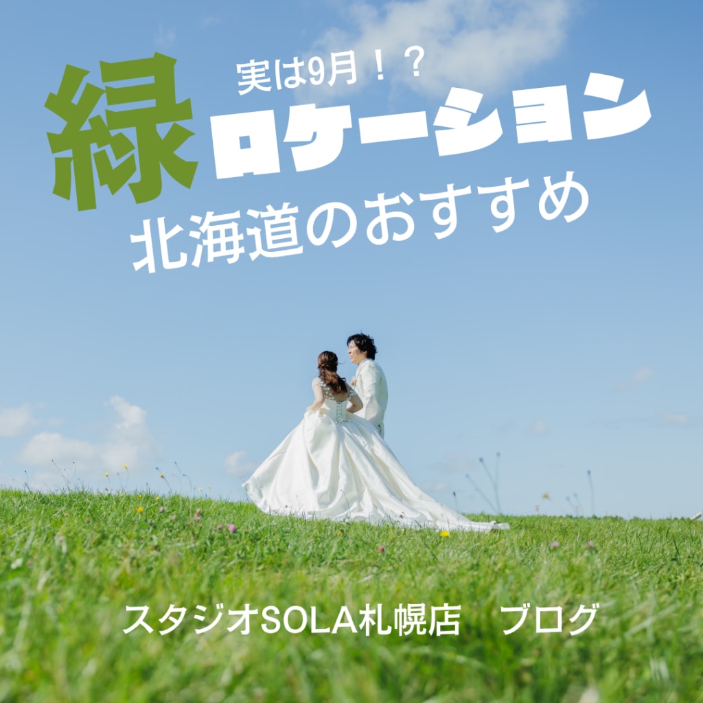 この写真、実は9月なんです‼️北海道の緑がまだまだ楽しめるって知っていましたか？
