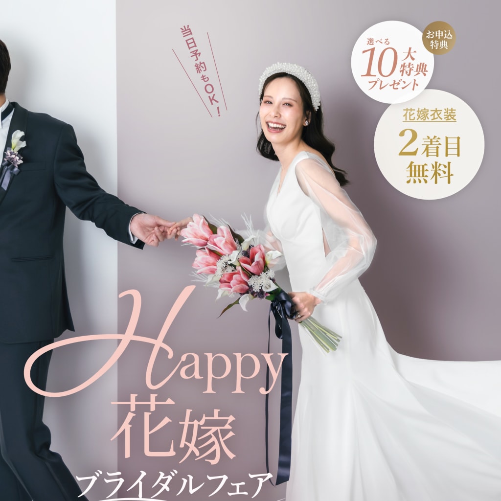 【4/4&4/5限定！】Happy花嫁ブライダルフェア開催決定！