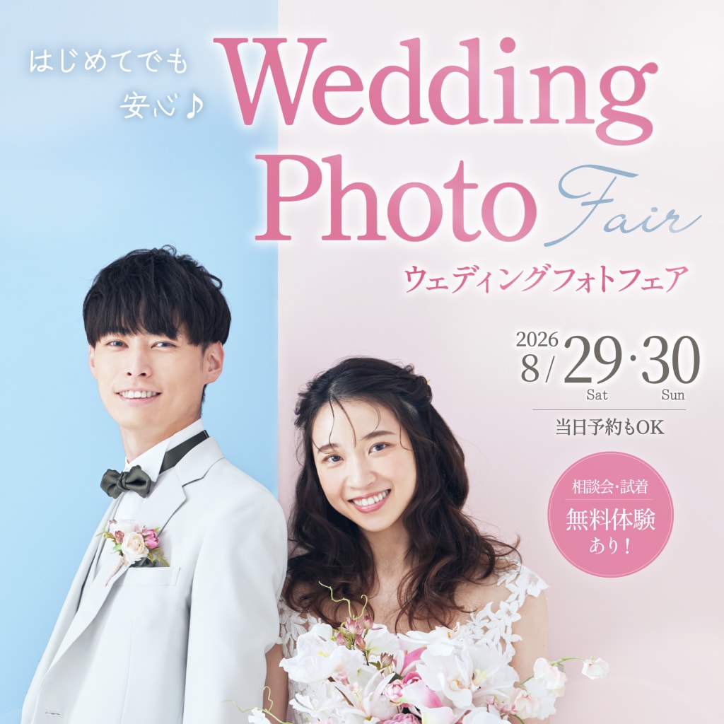 8/29・8/30開催！ウェディングフォトフェア