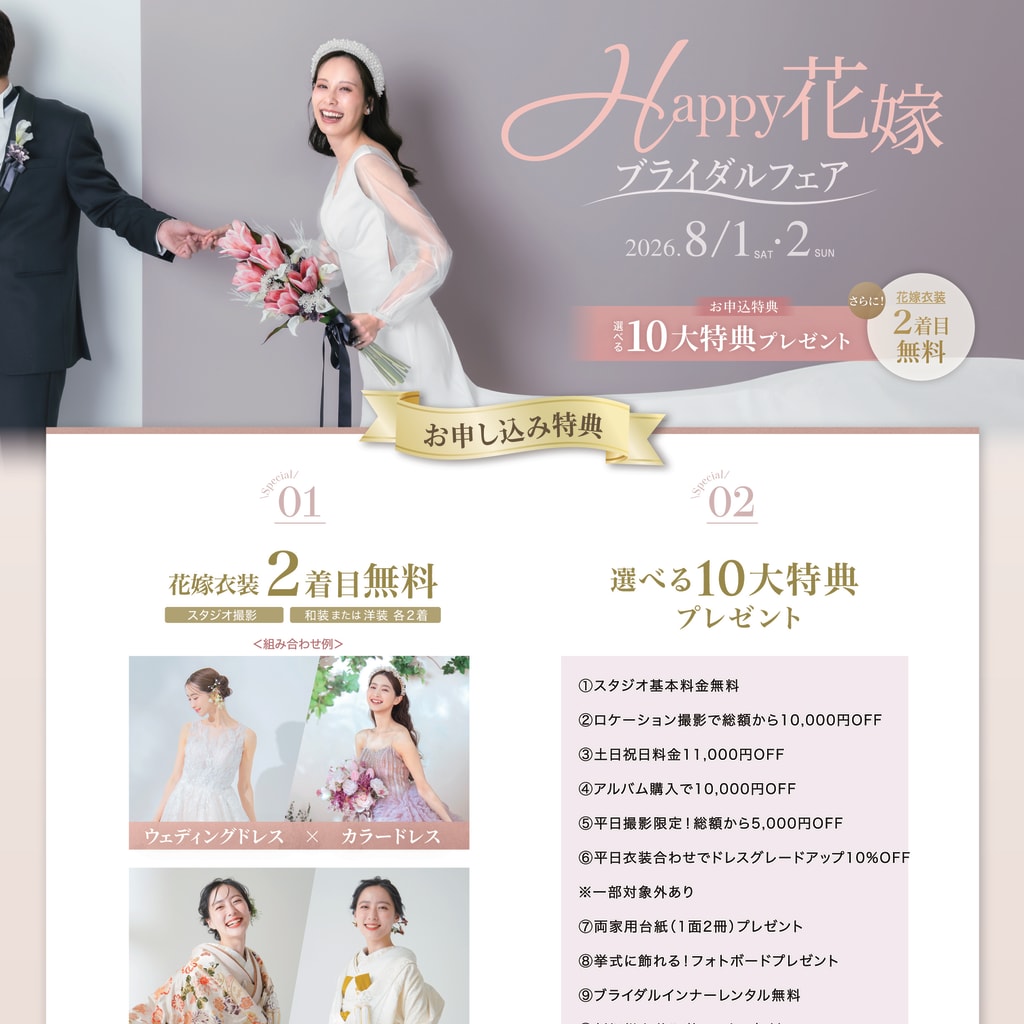【8/1＆8/2限定！】Happy花嫁ブライダルフェア開催！！