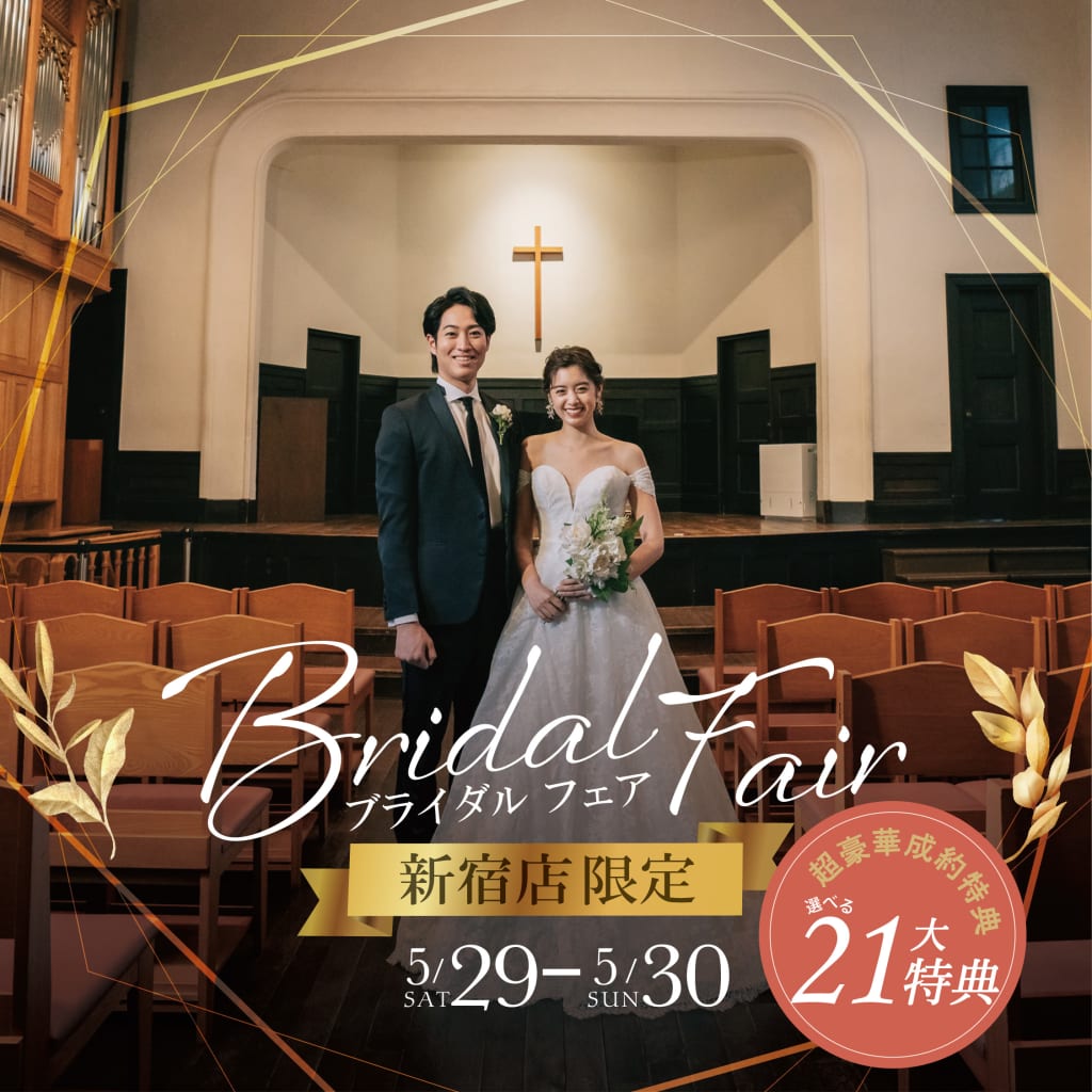 5/29・5/30新宿店限定！ブライダルフォトフェア開催♫