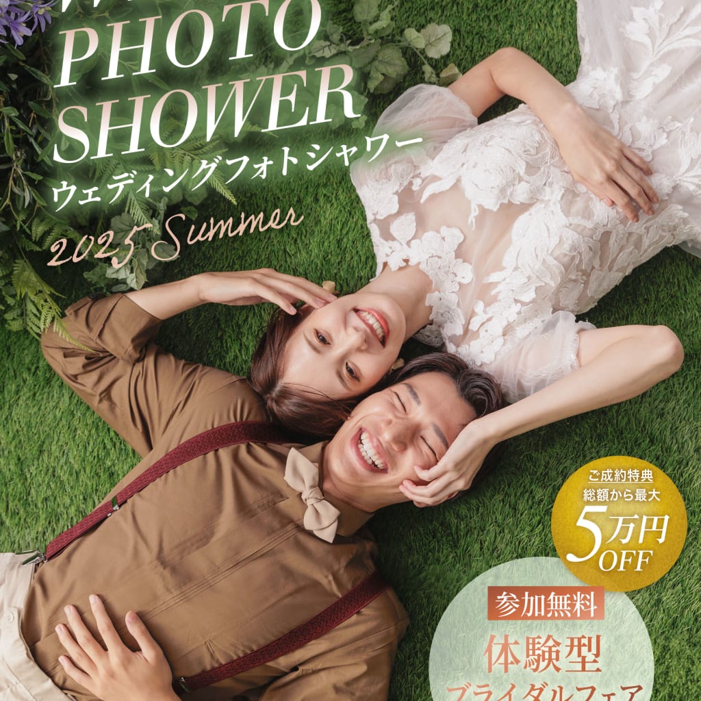 【限定開催】WEDDING PHOTO SHOWER 2025