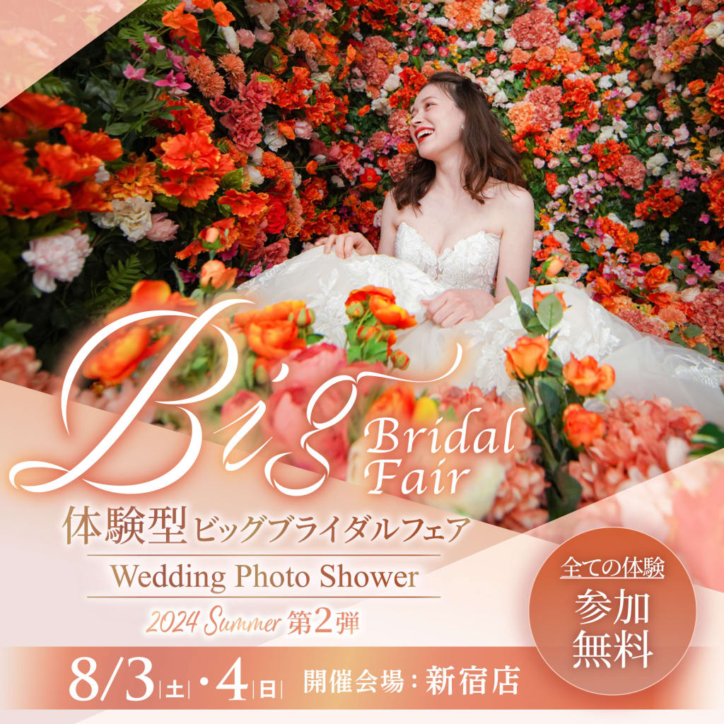 【8/11（日）限定✨】年に一度！大型体験イベントウェディングフォトシャワー💐