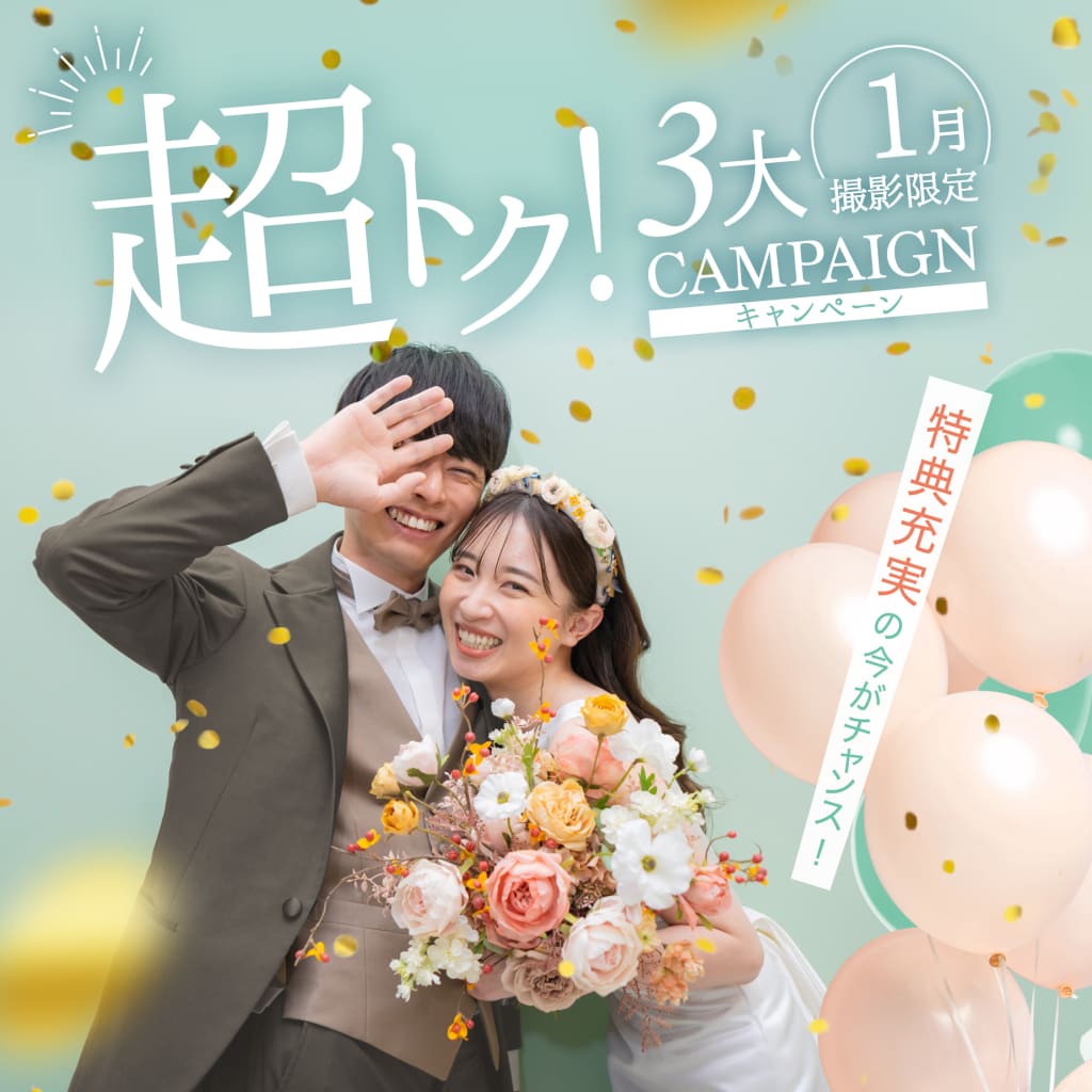 【2025年1月撮影限定❗️】超トク！３大 Campaign 🎈