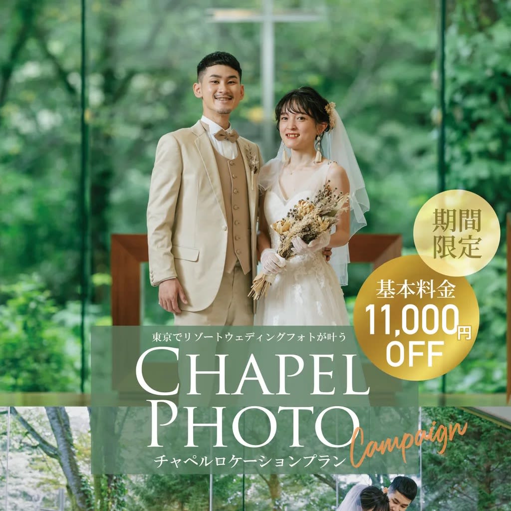 【立川店限定開催💍🩵】 チャペルロケーション 応援キャンペーン🍀