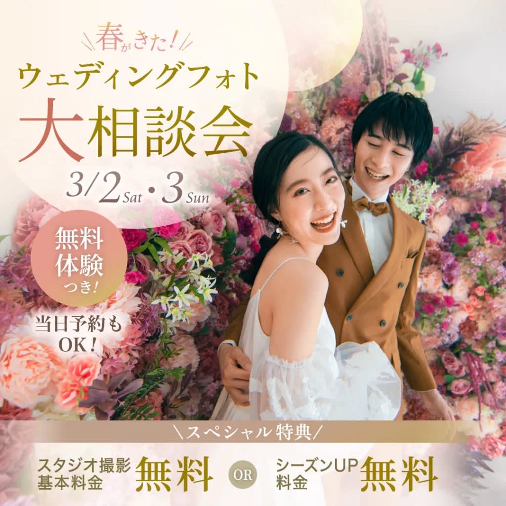 春がきた！ウェディングフォト大相談会