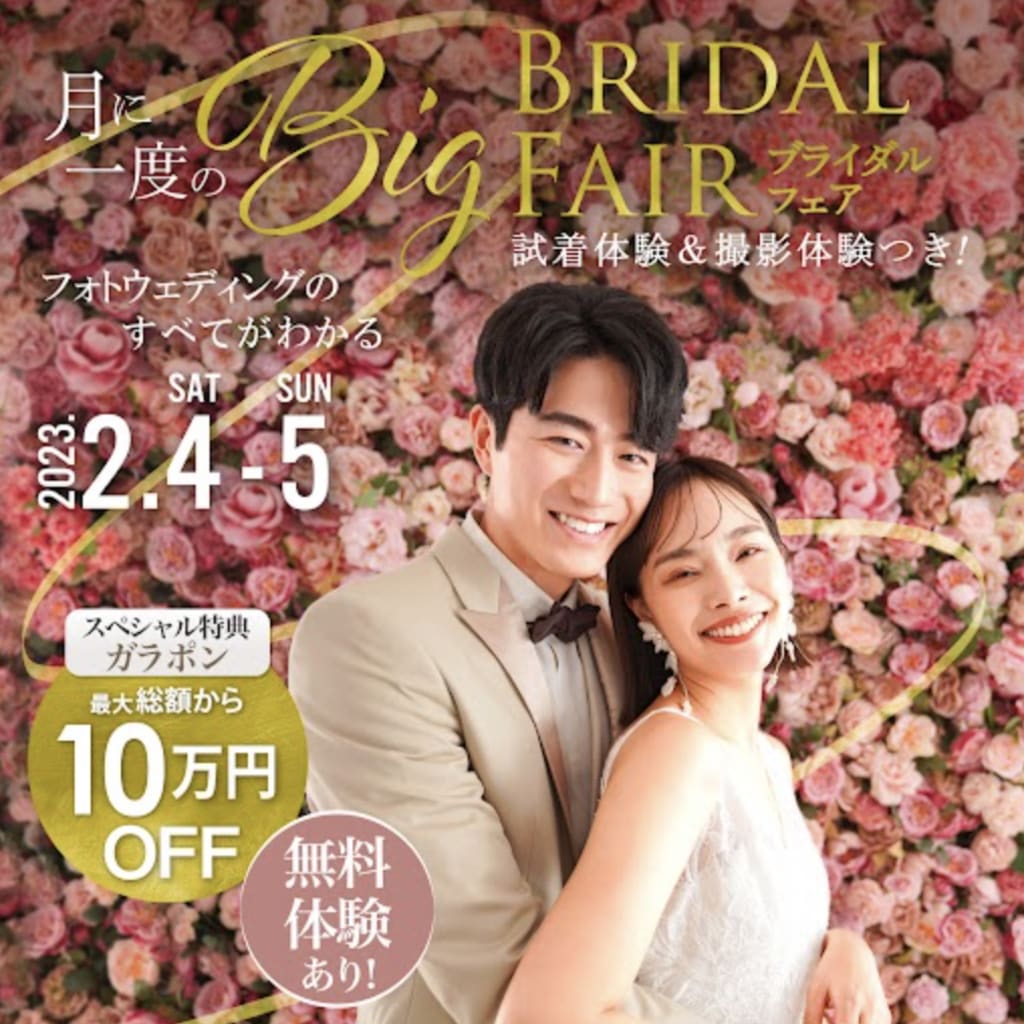 【月に一度！最大10万円OFF】BIGブライダルフェア