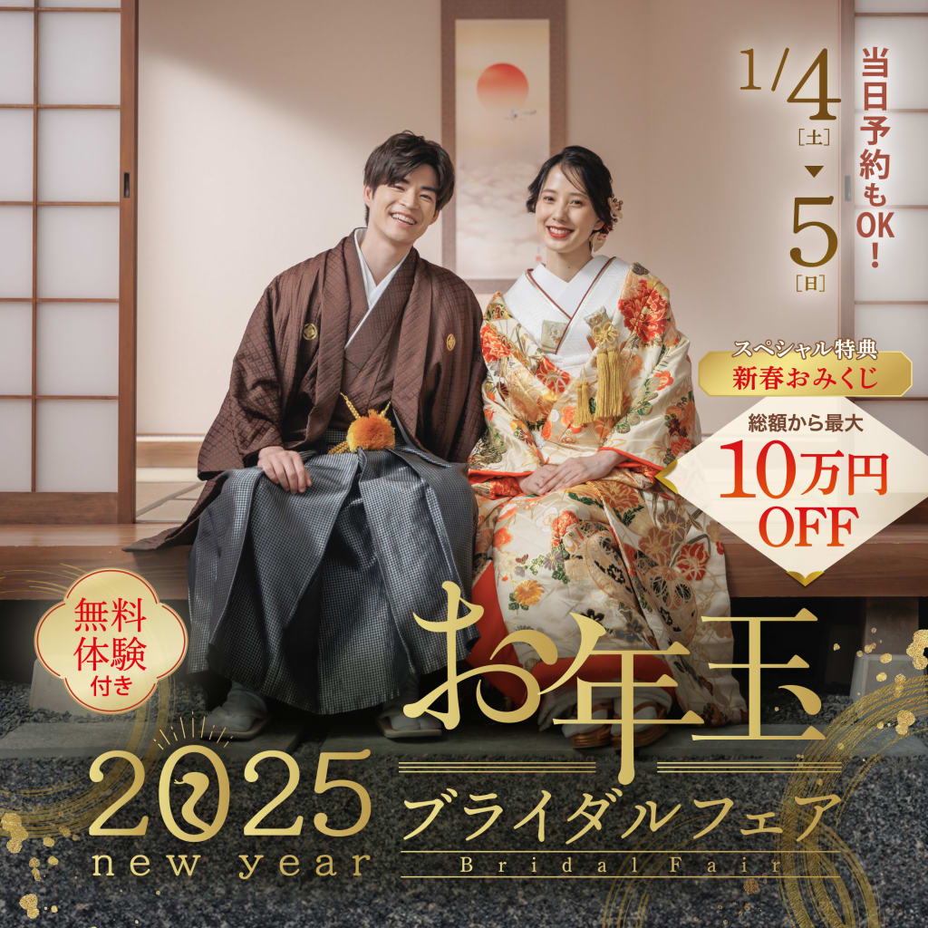 いよいよ明日から！！お年玉特典付きブライダルフェア