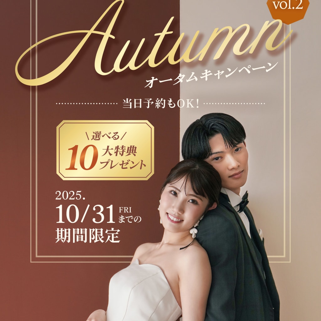 【10/31までの期間限定】選べる10大特典プレゼント！