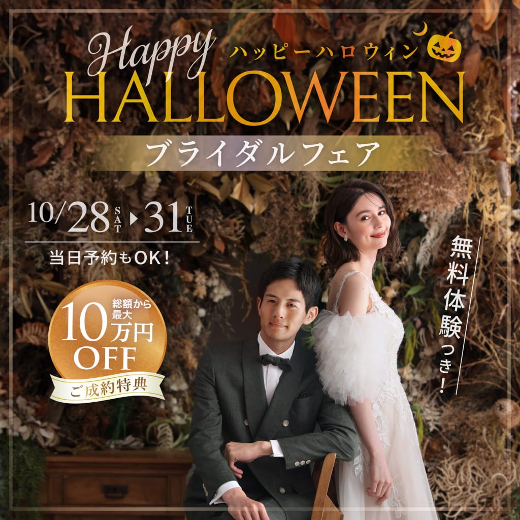 ハッピーハロウィン♪ ハロウィンフェア開催◎お土産付き