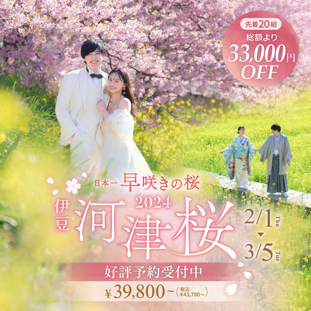 🌸伊豆・河津桜プラン絶賛予約受付中🌸
