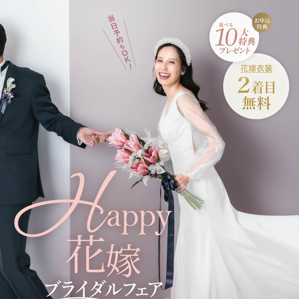 「Happy花嫁ブライダルフェア」8/23,24限定キャンペーン