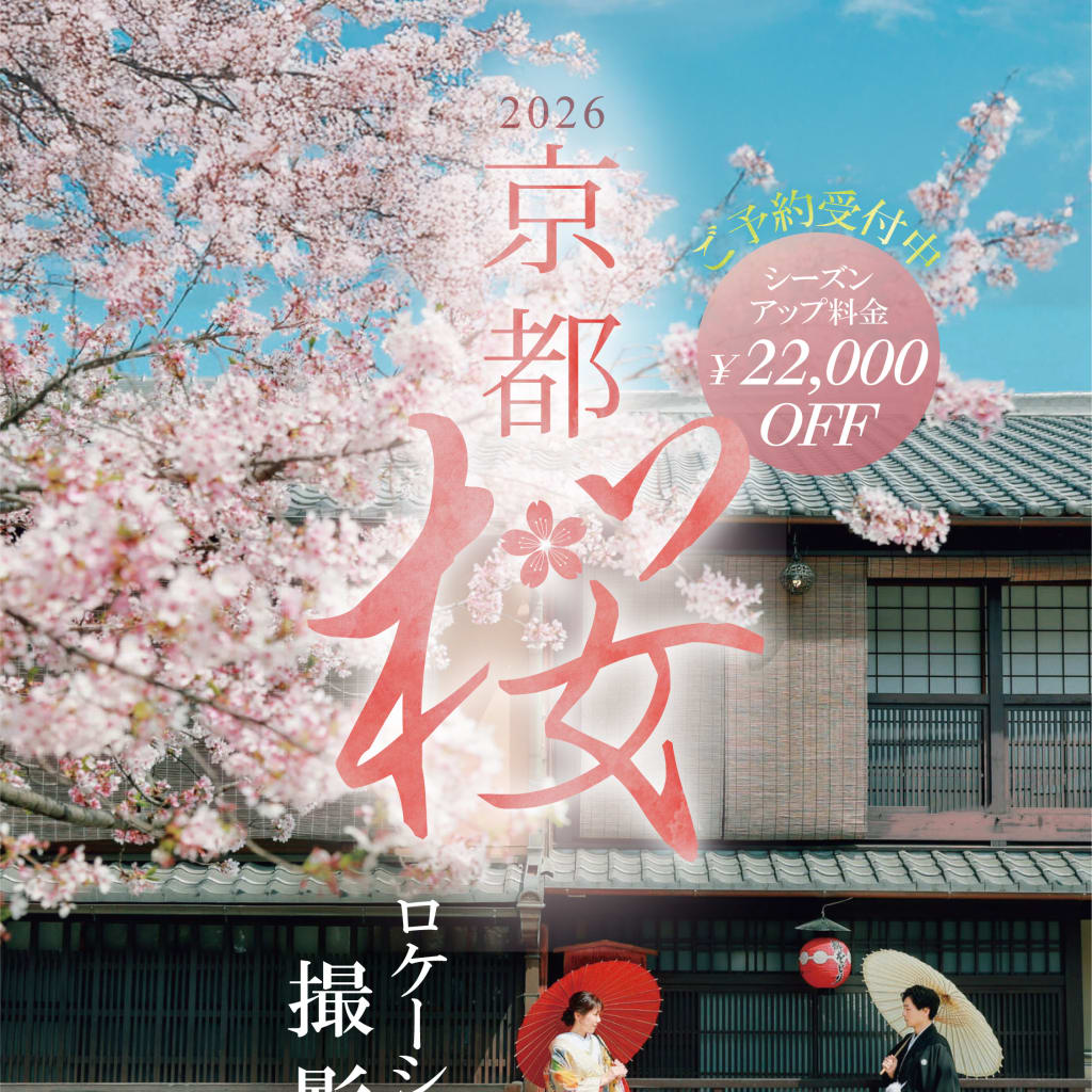 【桜ロケ予約START!】冬スタジオ+春ロケ　2日撮影特別割引キャンペーン