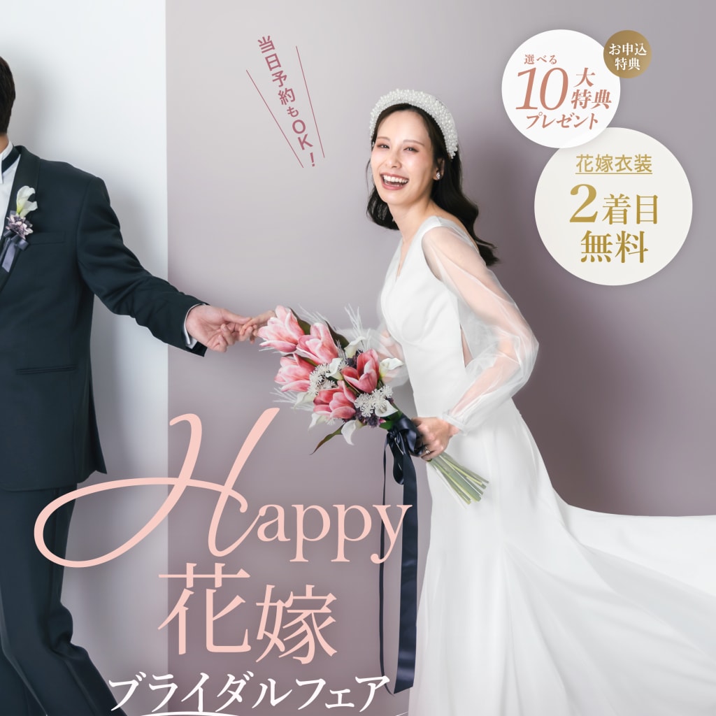 【8/1（土）・2（日） 限定開催👰‍♀️】Happy 花嫁ブライダルフェア♡