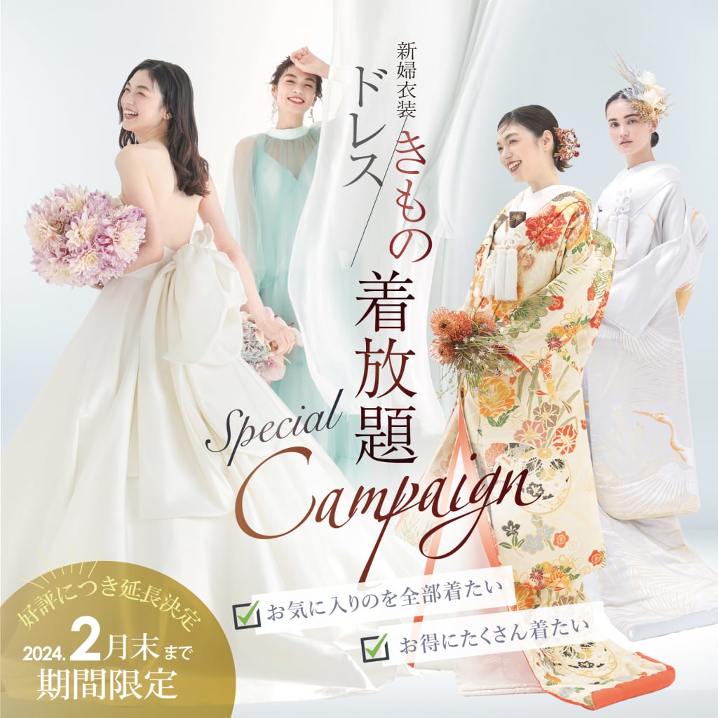 好評につき2月まで期間延長！新婦衣装着放題キャンペーン！