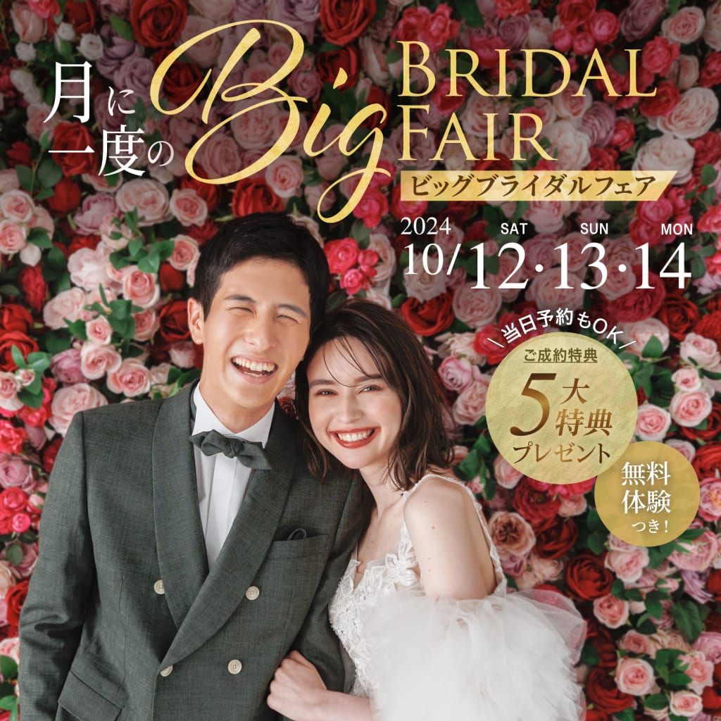 【10/12・13・14 限定開催⛷️】月に一度のBIGブライダルフェア♡