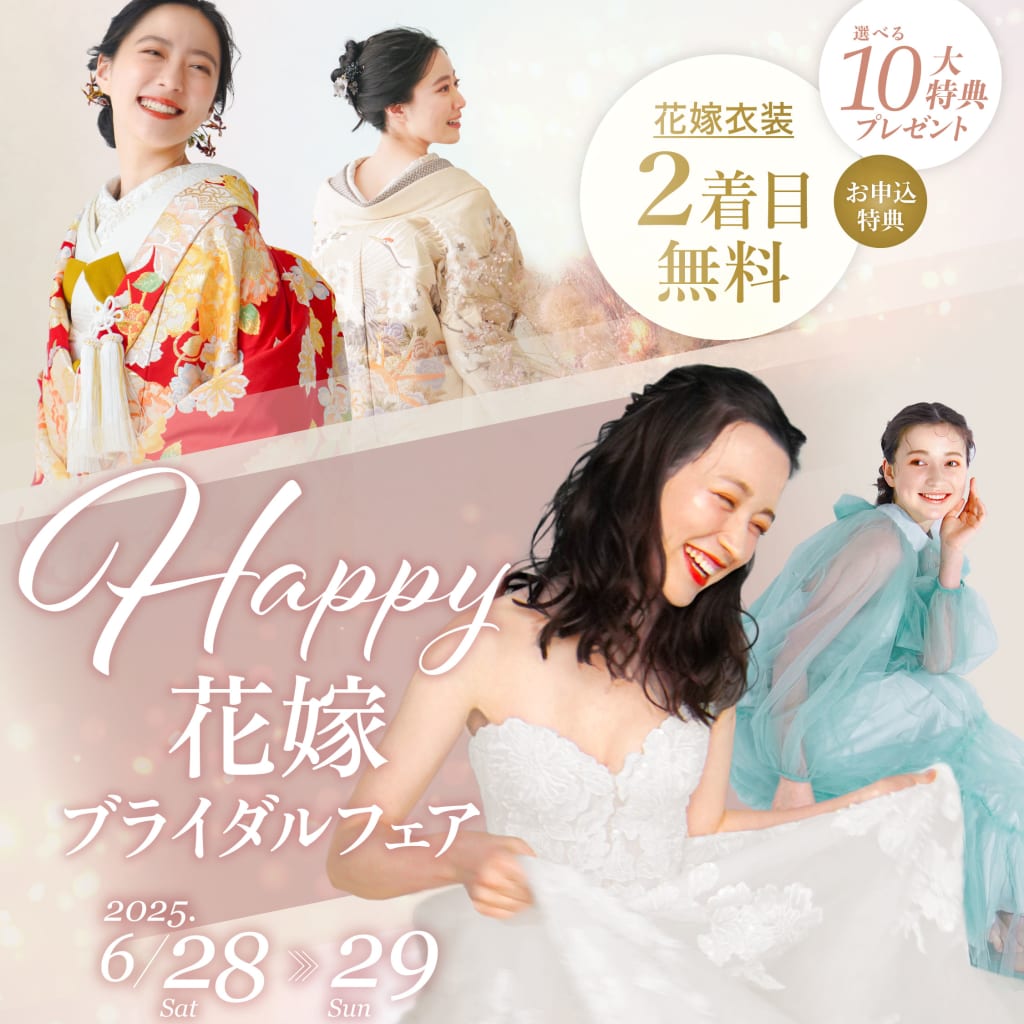 【6月28日(土)-6月29日(日)限定開催】Happy花嫁ブライダルフェア
