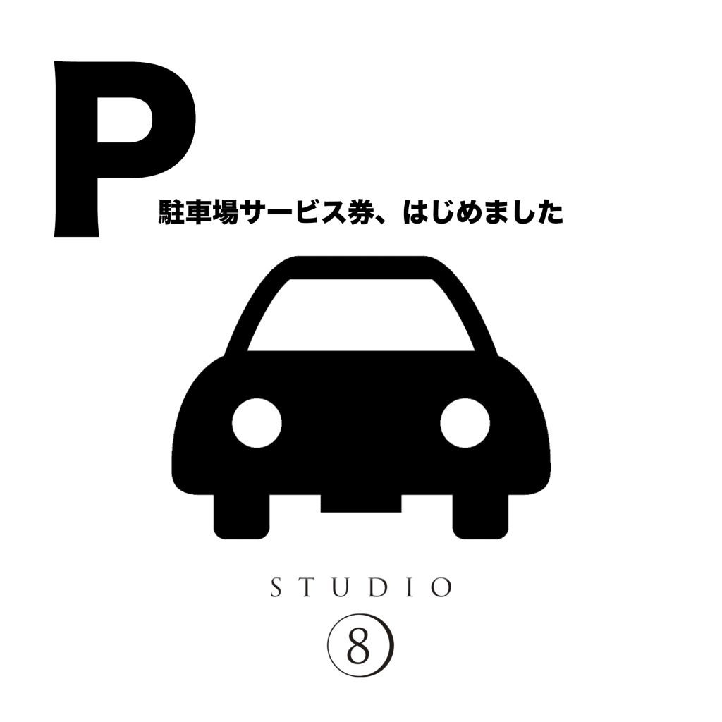 【期間限定！】駐車場料金サービス開始🅿️🚘