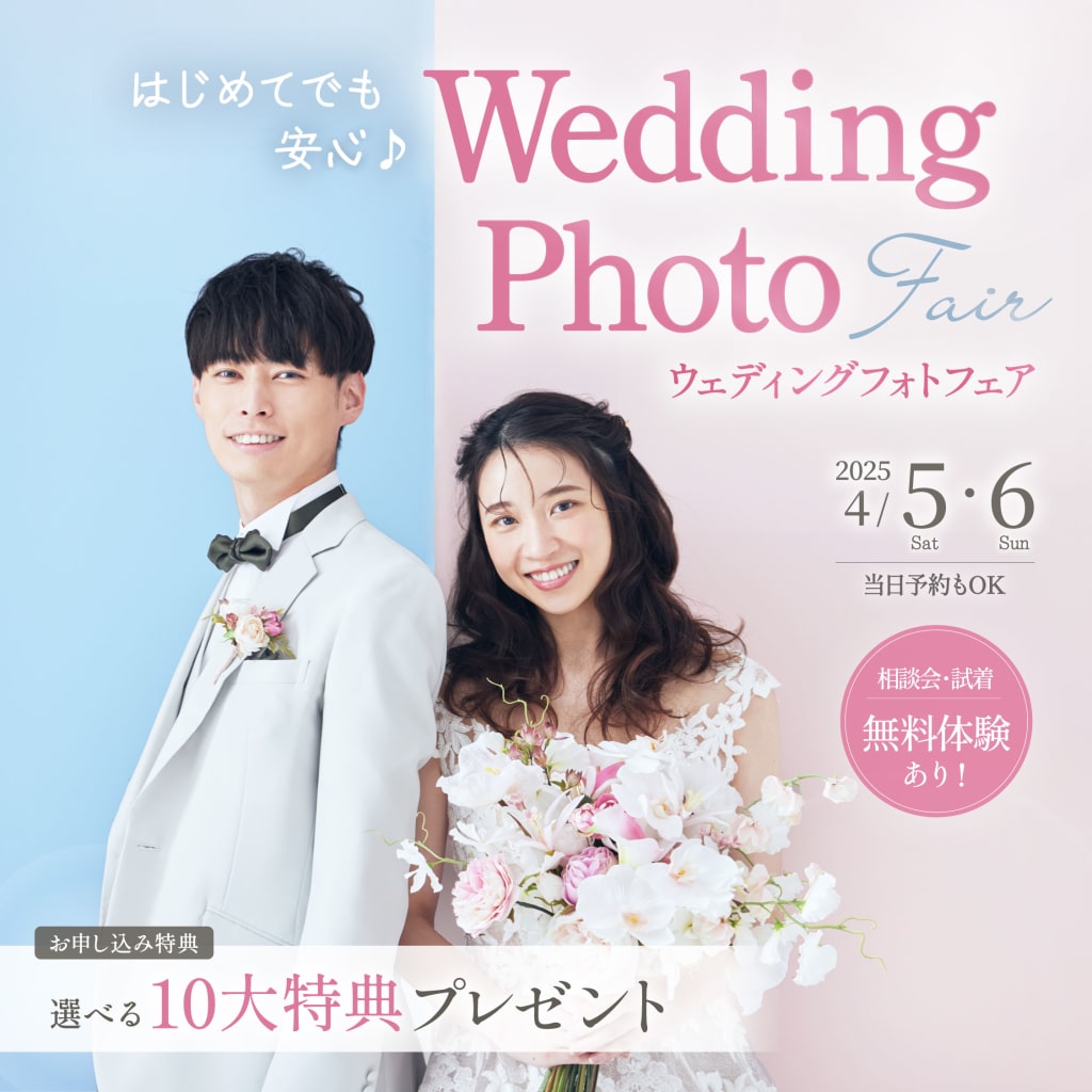 【4月5日(土)-6日(日)限定開催】はじめてでも安心♪ウェディングフォトフェア♡