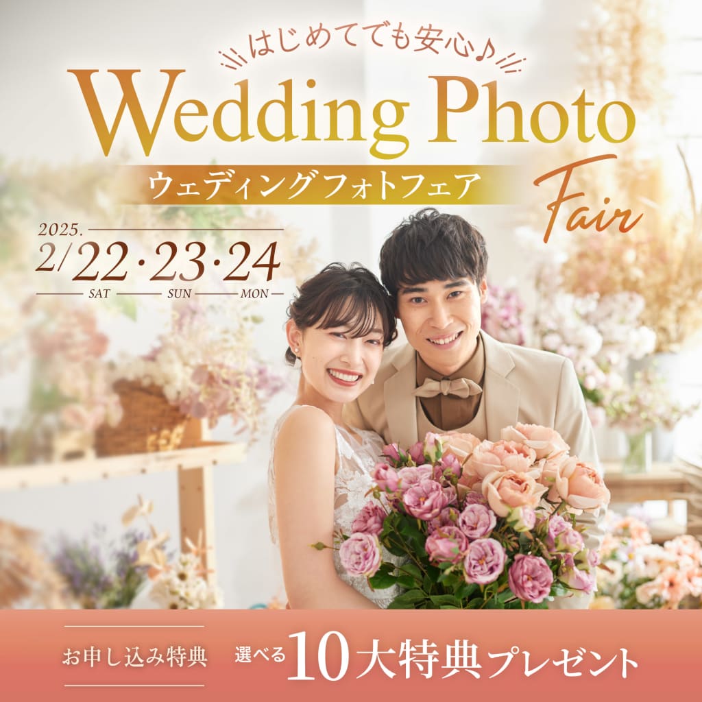 【2/22・23・24開催中❣️】ウェディングフォトフェア💐