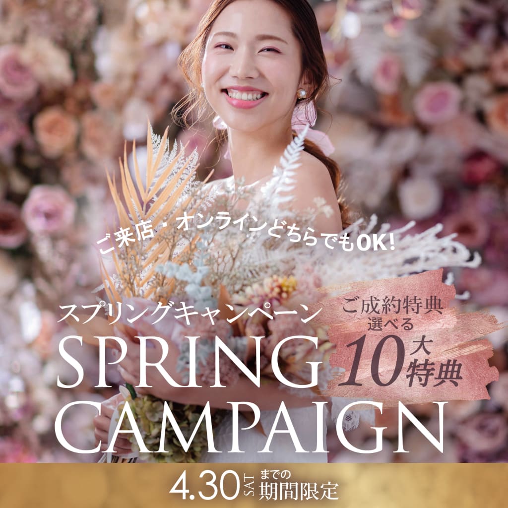  4/1からスプリングキャンペーンを開催決定 