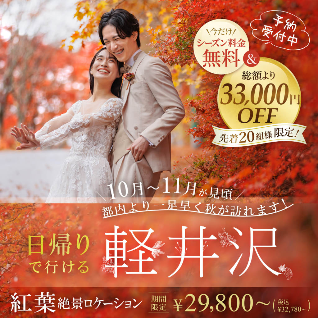	 紅葉シーズン