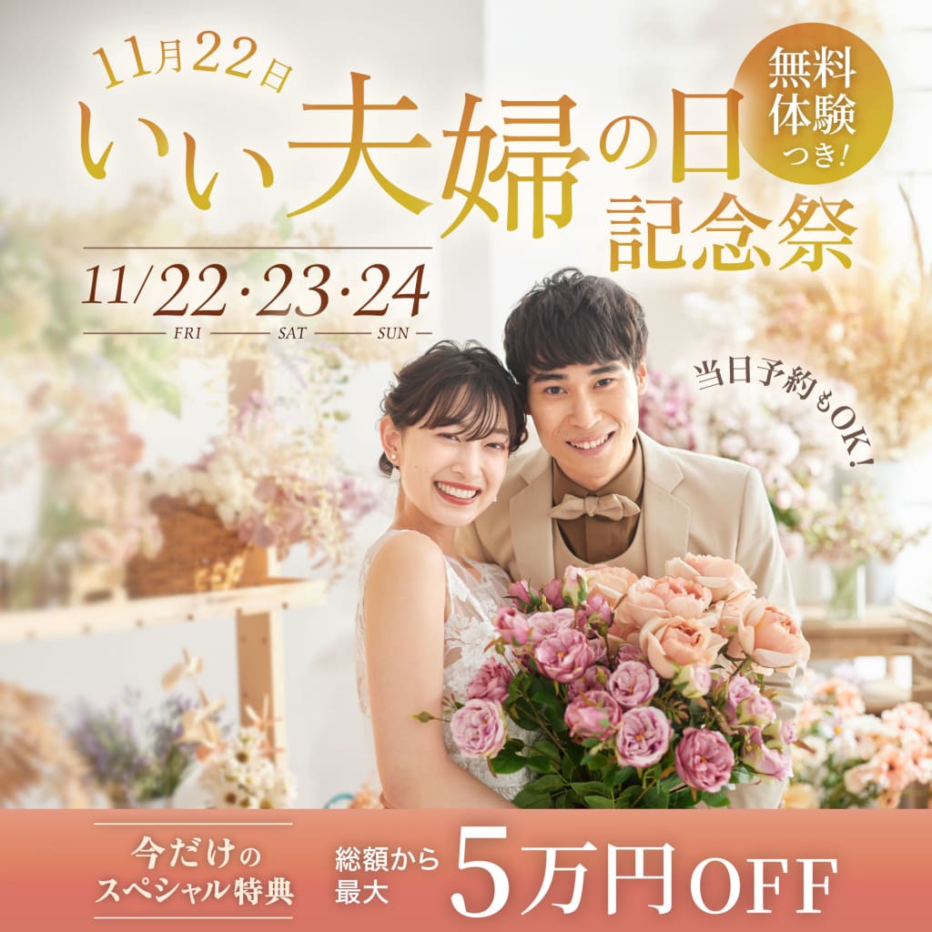 【❗️11/24(日)まで限定期間開催中❗️】いい夫婦の日記念祭💍🥂