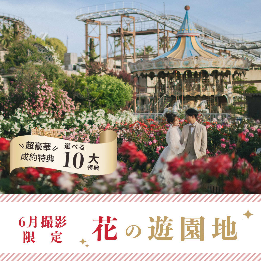 【NEW!! 6月撮影限定】特典付き⭐️🎡花の遊園地⭐️🎡