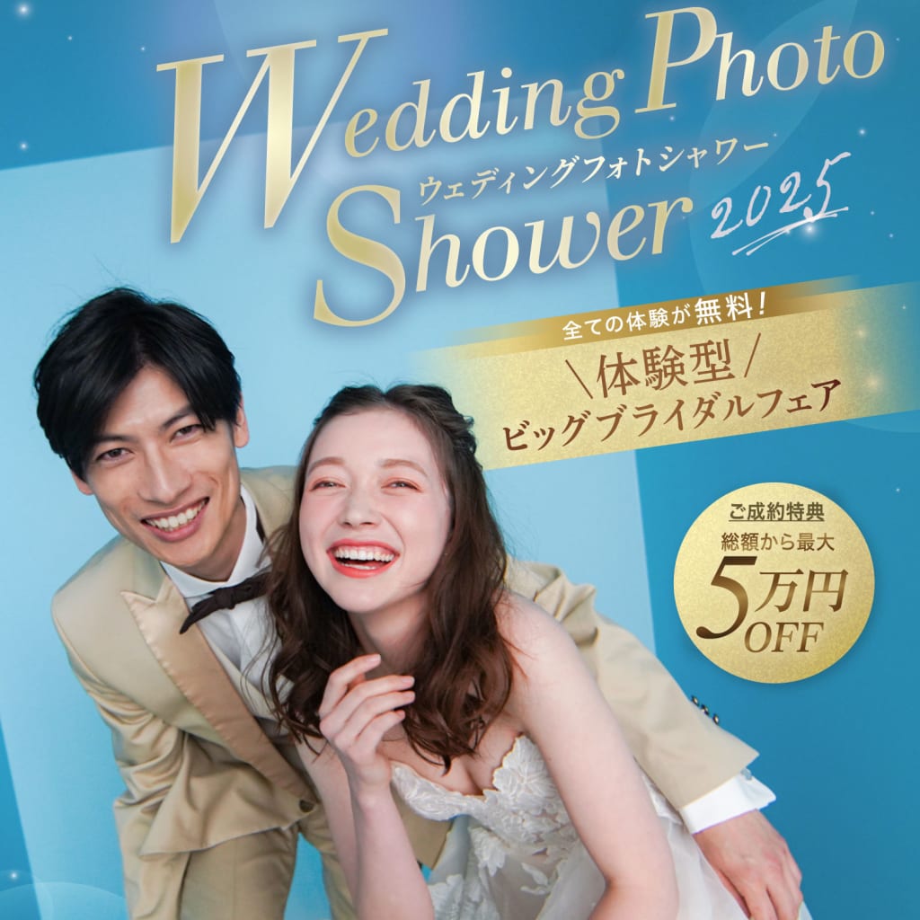 【2月8日〜11日限定開催🎶】ウェディングフォトシャワーのご案内
