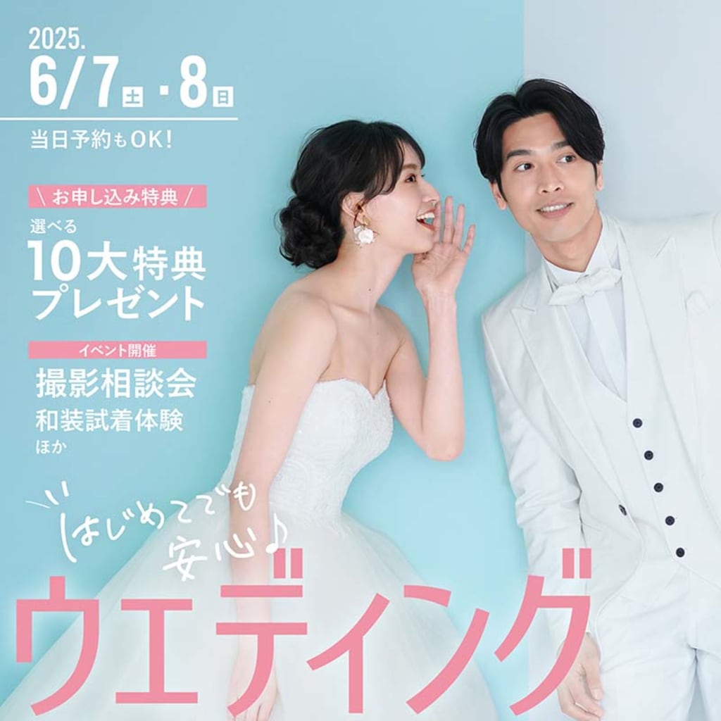 【 6/7（土）・8（日） 開催中】はじめてでも安心♪ウェディングフォトフェア💐