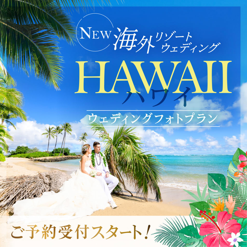 『ハワイ』でウェディングフォトが叶う！🏝 海外リゾート予約受付開始！