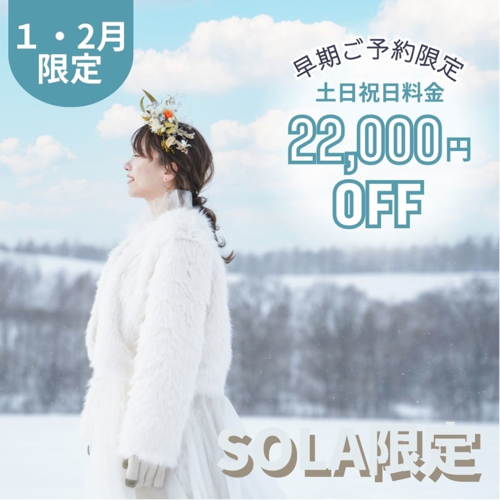 【1月・2月撮影】早期割引🉐土日祝料金OFF