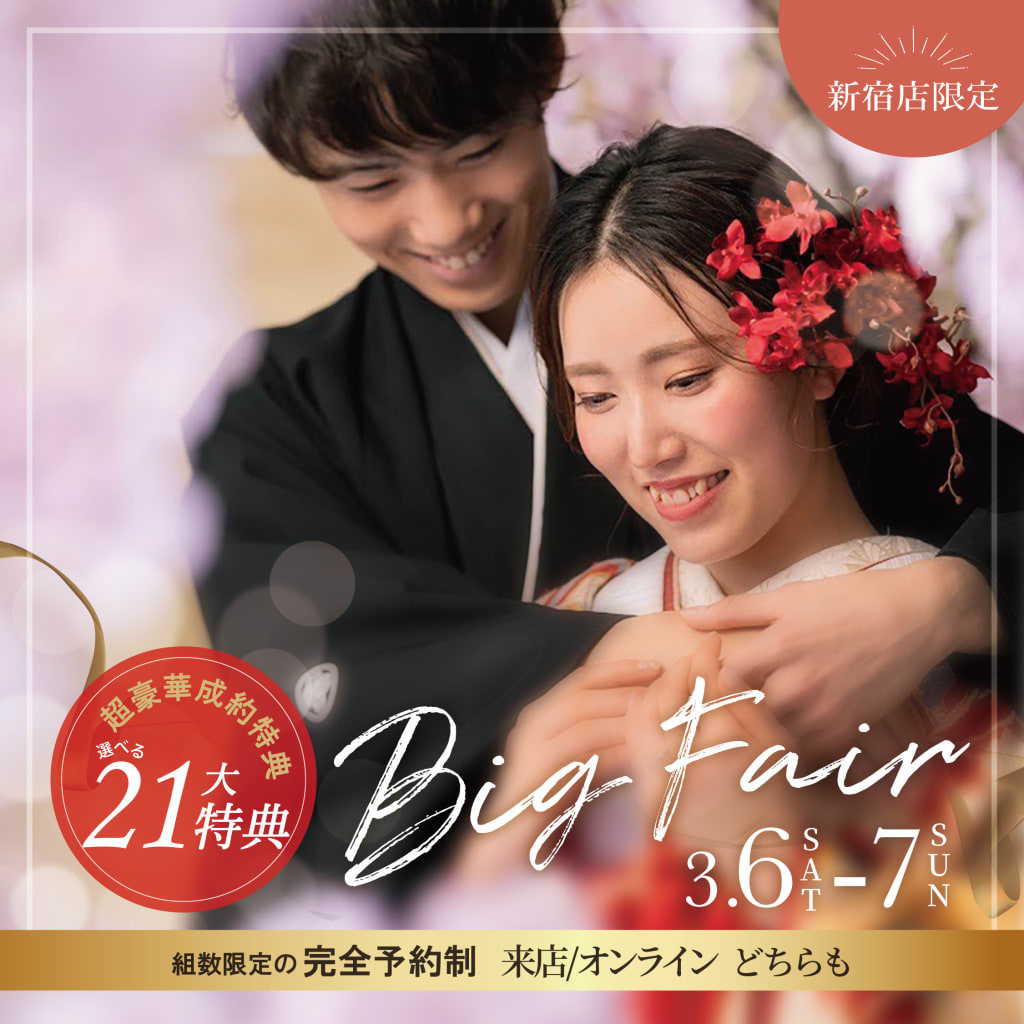 3/6,3/7の2日間！新宿店限定BIGフェア開催！！