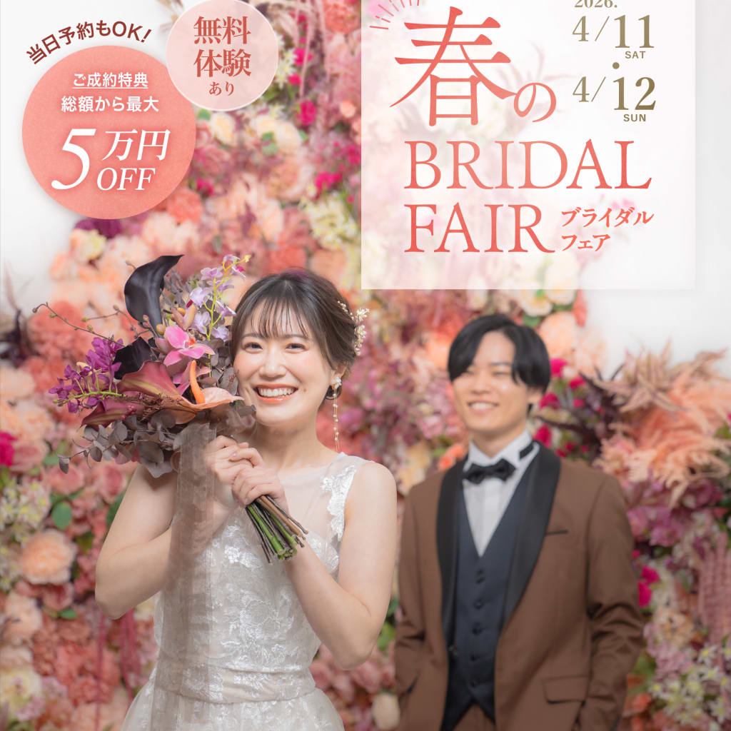 今週末4/11.12ブライダルフェアのご案内