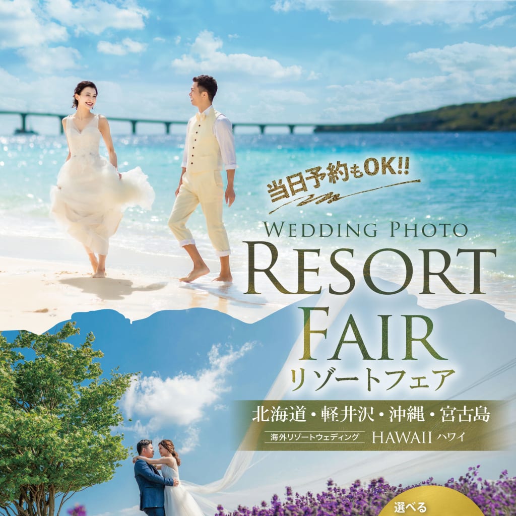 旅×結婚写真ならおまかせ！リゾートフェア開催！