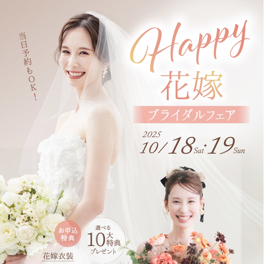 【10/18.19 限定開催🍬】Happy 花嫁ブライダルフェア♡