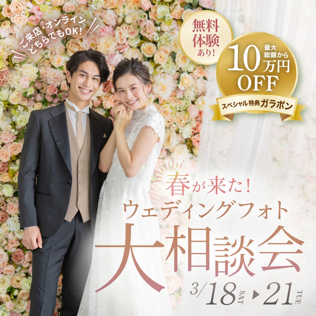 春がきた！ウェディングフォト大相談会開催決定♡