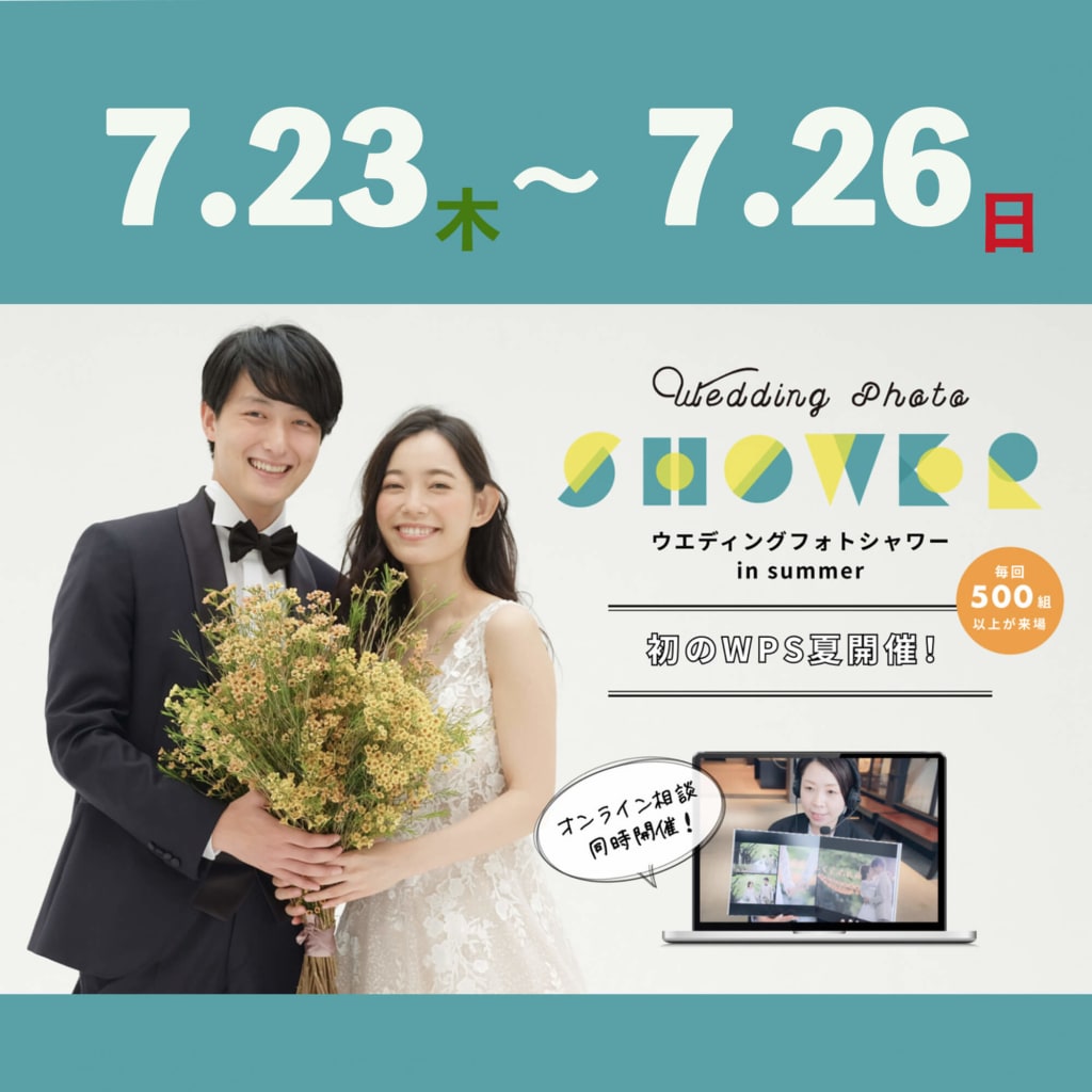 7月23日 7月26日限定 ウェディングフォトシャワーin Summer開催 スタジオaqua 表参道渋谷店 前撮り フォトウェディング