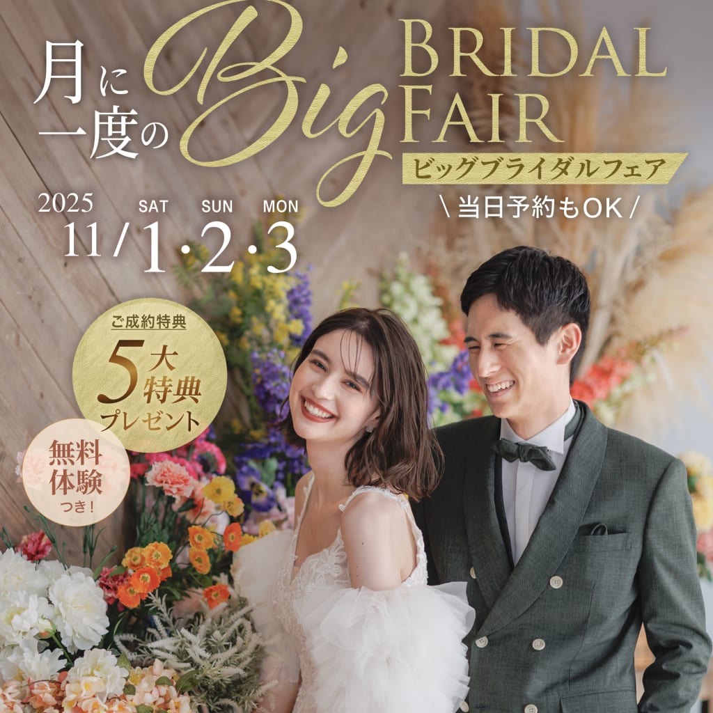 今月も開催！月に一度のBig BRIDAL FAIR！！