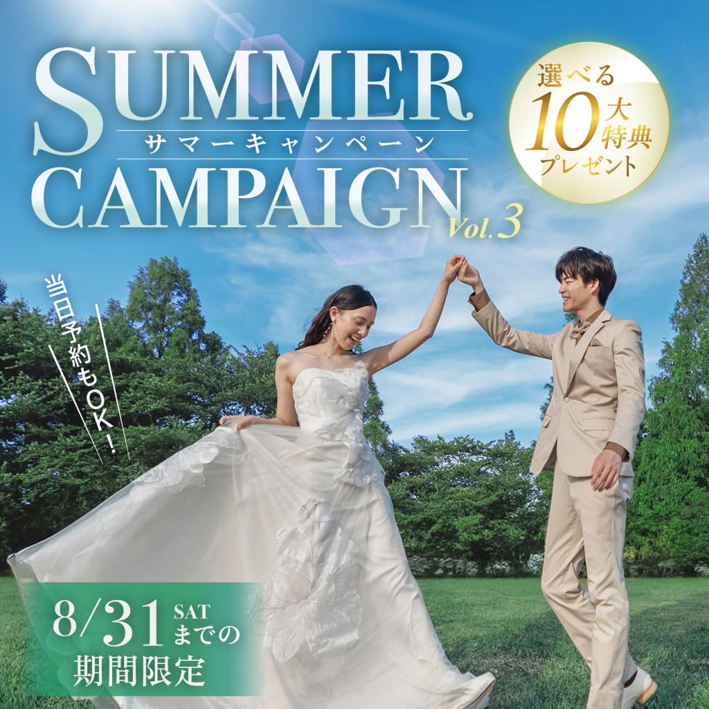 【2024年9月末までに撮影！】Summer Campaign Vol.3 ⛱️