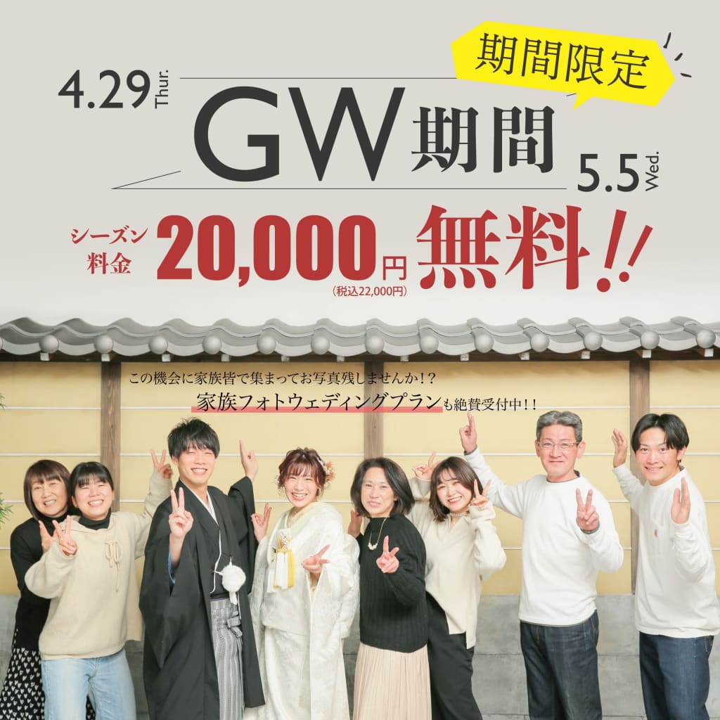 GWのシーズン料金税込22,000円が今なら無料！！