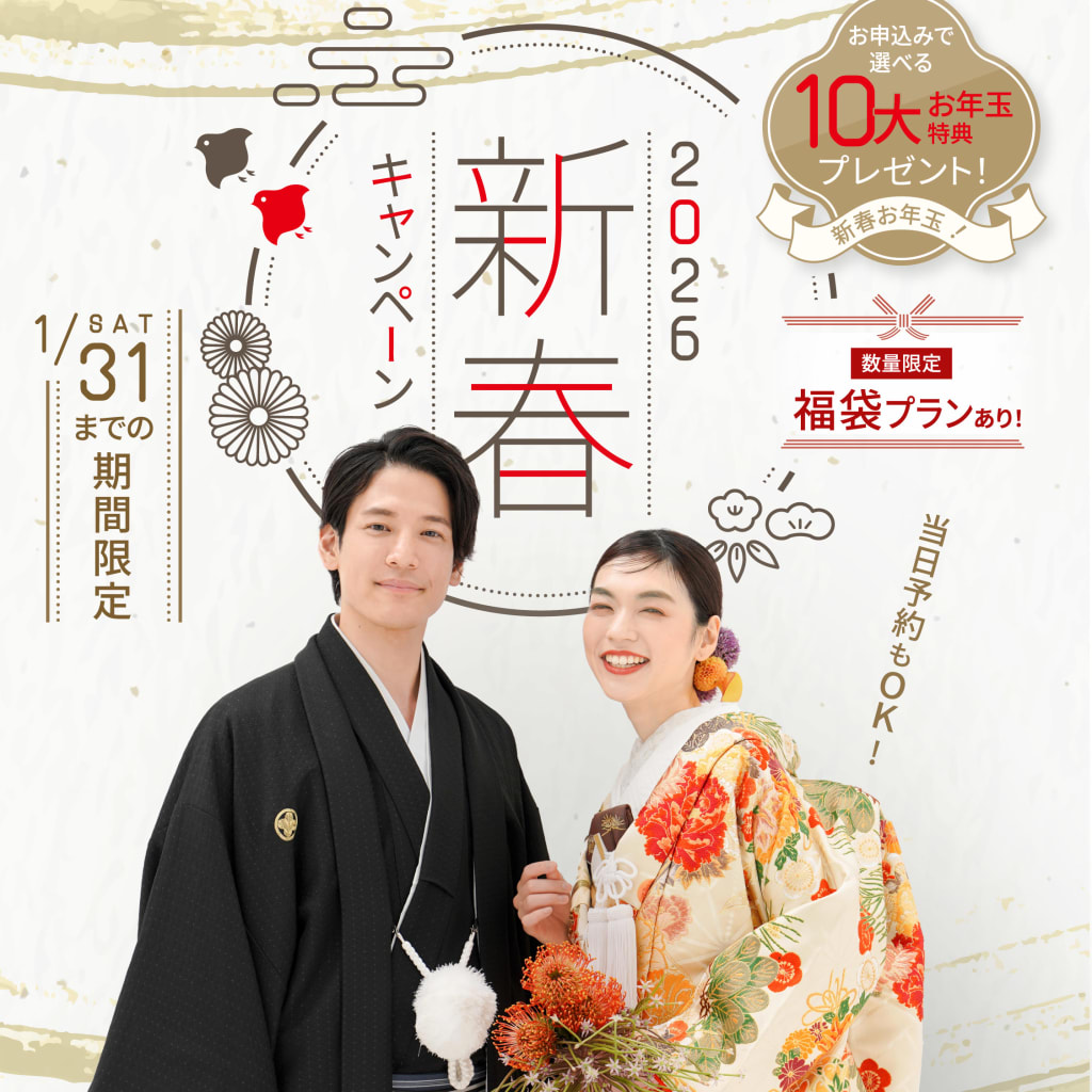 【2026年2月末までに撮影！】2026年新春キャンペーン🎍