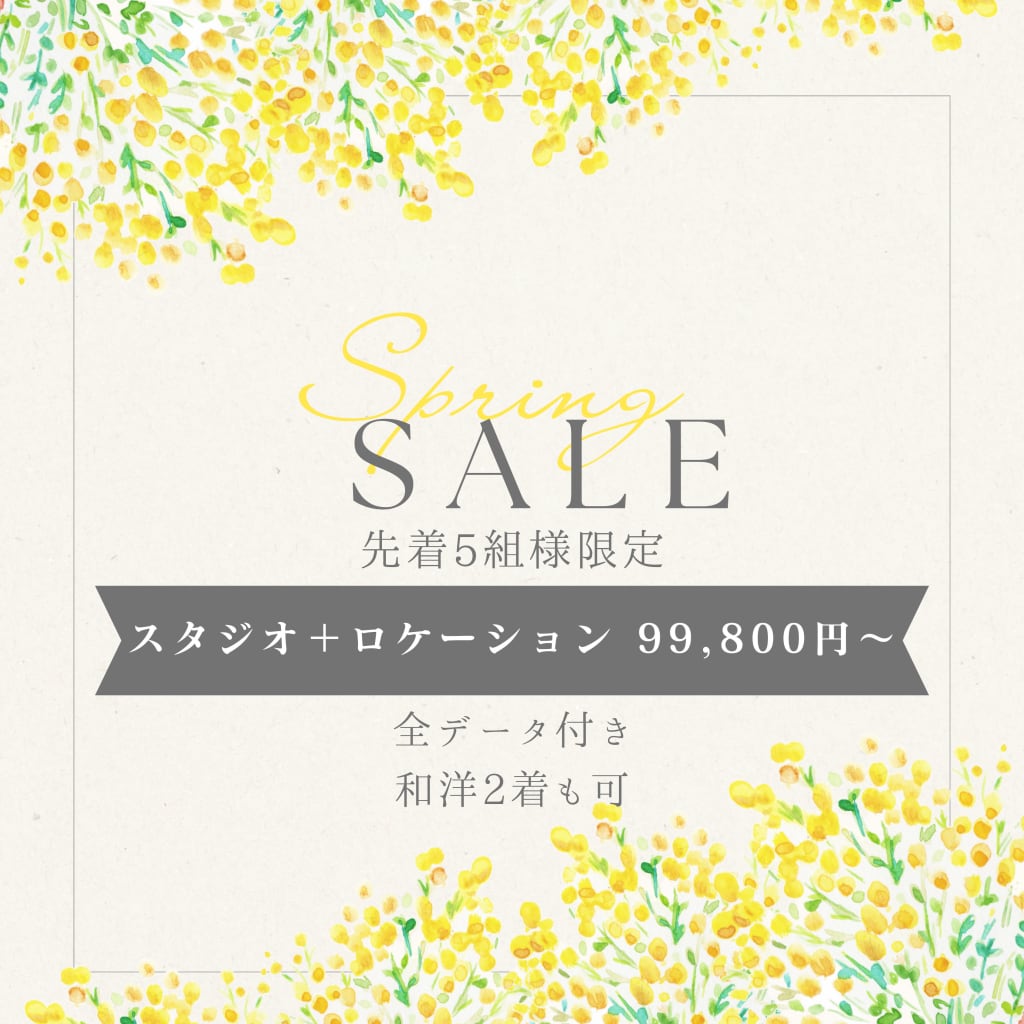 組数限定スペシャルセール！【スタジオ＋ロケーション99,800〜】