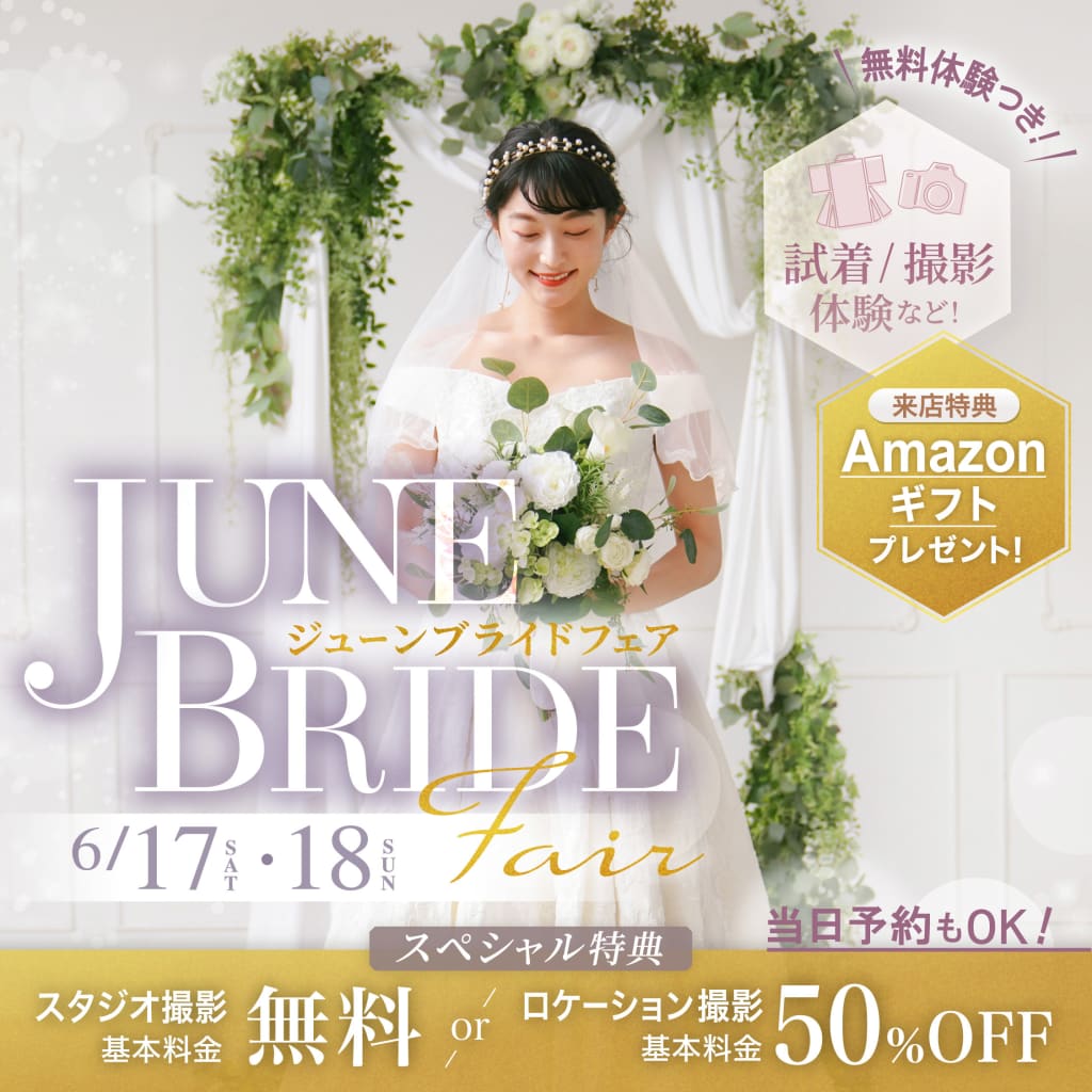 6月17日18日限定開催！ジューンブライドフェア♡