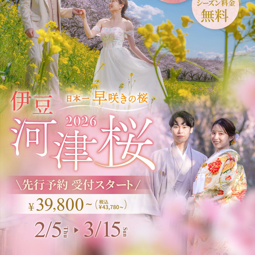 伊豆河津桜2026・先行予約受付スタート！
