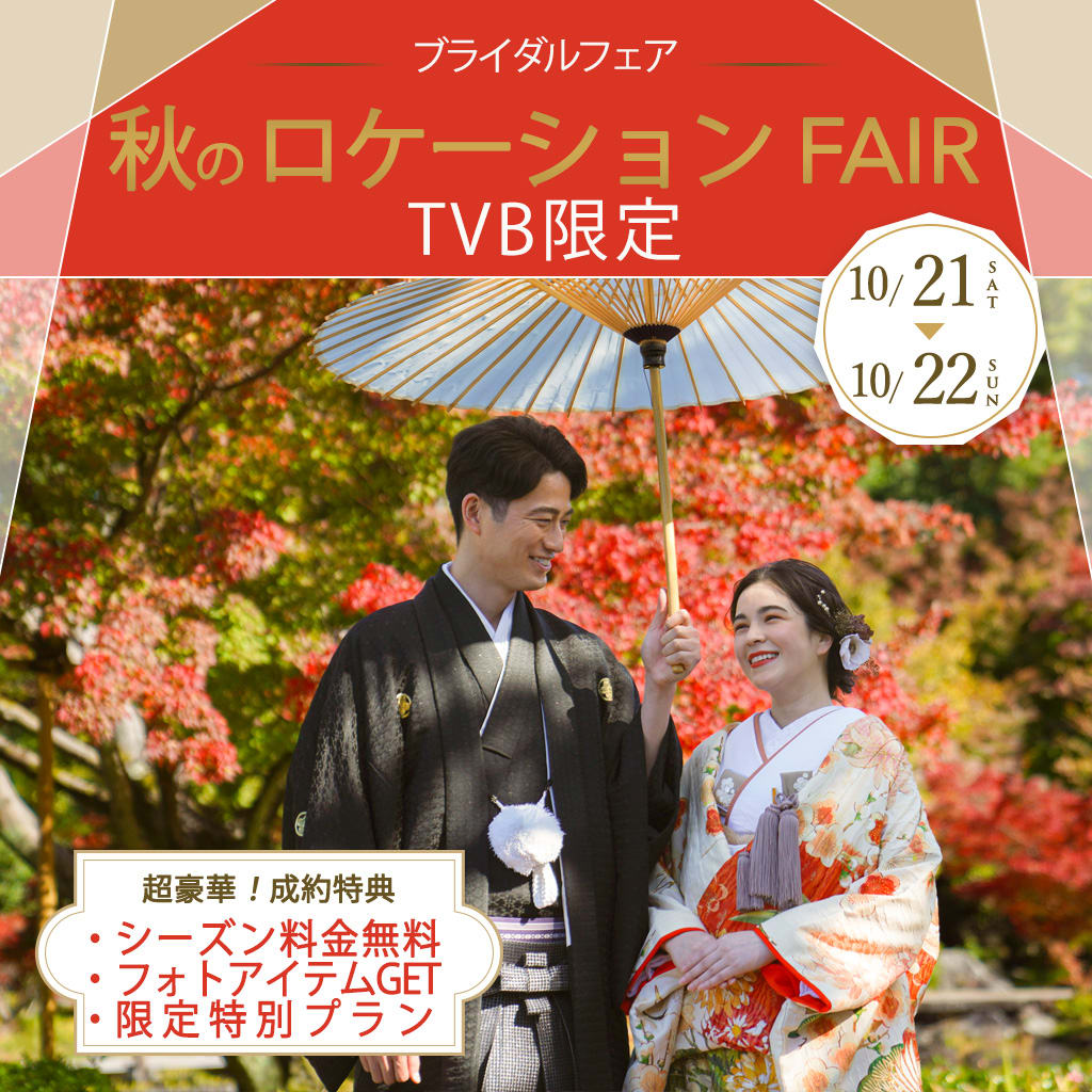 【10/21&10/22】🍁秋のロケーション撮影FAIR🍁