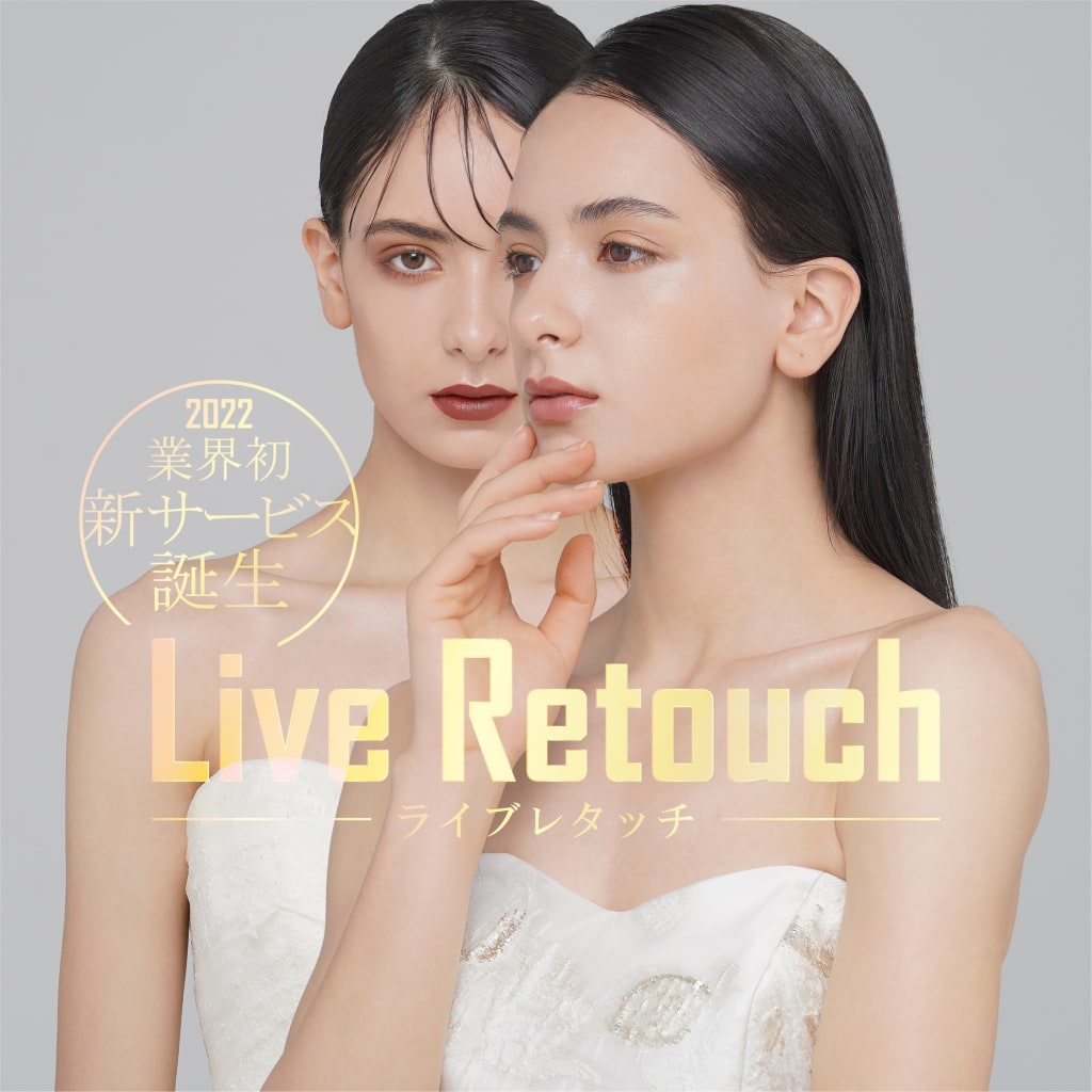 業界初!!新サービス登場『ライブレタッチ』