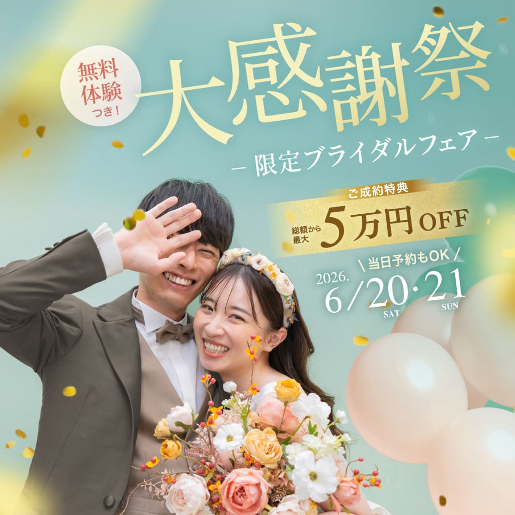 【6/20、6/21限定】「大感謝祭ブライダルフェア」開催決定！✨