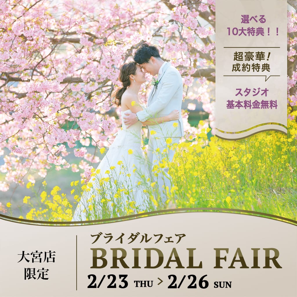 ご予約枠残りわずか！2/23〜2/26の4日間大宮店限定 ブライダルフェア開催☆	＜公開待ち＞ 	