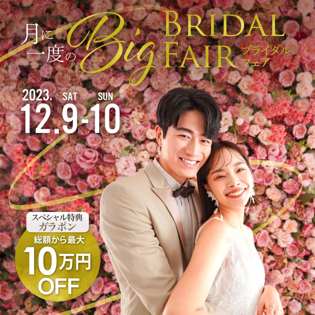 12/9・10は今年最後の‼️【月に一度のBIGブライダルフェア】